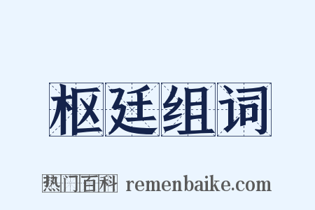 枢廷组词是什么意思的图片